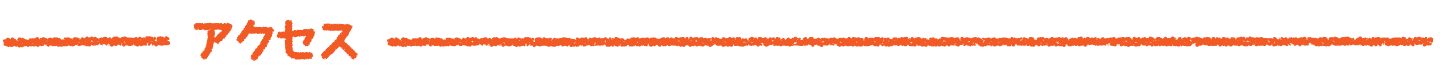 アクセスタイトル